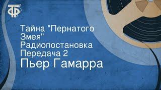 Пьер Гамарра. Тайна "Пернатого Змея". Радиопостановка. Передача 2