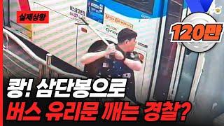 쾅! 삼단봉으로 버스 유리문 깨는 경찰??