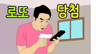 로또 당첨!