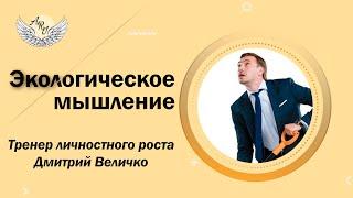 Как обрести внутреннюю свободу? Экологическое мышление / Ари Centre Official Page