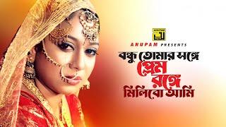 Bondhu Tomar Songe | বন্ধু তোমার সঙ্গে | HD | Shabnur & Riaz | Salma | Tumi Amar Shami | Anupam