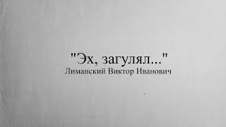 На крыльях памяти. Легенды театра - "Эх, загулял..." Лиманский В. И.