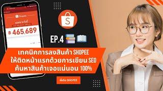 EP.4   เทคนิคการลงสินค้า Shopee ให้ติดหน้าแรกด้วยการเขียน SEO ค้นหาสินค้าเจอแน่นอน 100%