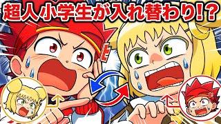 もしも超人小学生の中身が入れ替わったら！？【アニメ】