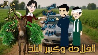 من افضل القصص الرومانسية _الفلاحة و كبير البلد _قصة كاملة رومانسي صعيدي 