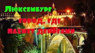 Люксембург - столица Великого Герцогства и самый богатый город Европы