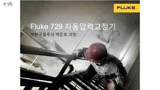 [웹세미나] 힘든 펌핑과 지겨운 미세조절은 이제 그만! Fluke 729 자동압력 교정기