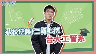 龍門轉學考｜私校逆襲！靠龍門二轉上榜台大工管系、成大經濟系！-鯉魚要龍門