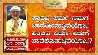 Dina Bhavishya | (12th November Rashi Bhavishya) # ||Ravi Shankar Guruji || 12- 11- 24