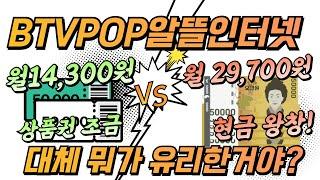 BTV POP 명품 알뜰인터넷 저렴한 요금 가입 VS 사은품 왕창 가입 뭐가 유리한거에요? #BTVPOP #알뜰인터넷 #SKB