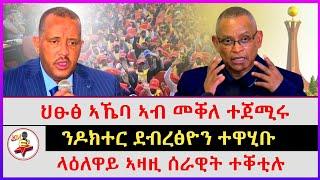 ንዶክተር ደብረፅዮን ተዋሂቡ | ላዕለዋይ ኣዛዚ ሰራዊት ተቐቲሉ |  ህፁፅ ኣኼባ ኣብ መቐለ ተጀሚሩ | Ethiopian news | Tigray news