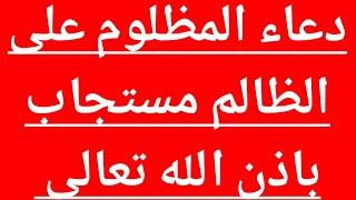 دعاء المظلوم على الظالم مستجاب باذن الله تعالى