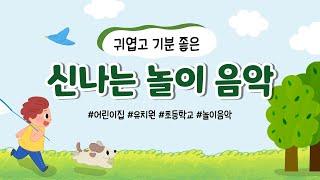 귀엽고 신나는 놀이 음악 BGM_ Music for children 