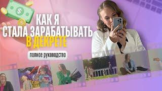 Мой путь: как я мама в декрете стала зарабатывать онлайн