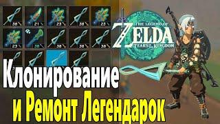 Ремонт Легендарного Оружия  Zelda Tears of the Kingdom  Клонируем оружие