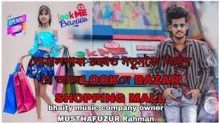 Bhaity Music Company ৰ মালিক মুস্তাফিজুৰ ৰহমান।LOOK ME BAZAR নামৰ SHOPPING MALL বনাই আছে গোৱালপাৰাত