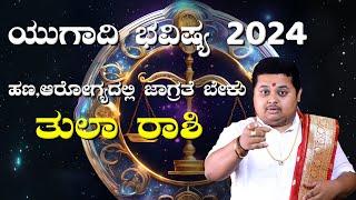 Tula Rashi Ugadi Bhavishya 2024  | ತುಲಾ ರಾಶಿ ಯುಗಾದಿ ಭವಿಷ್ಯ 2024