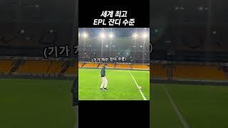 EPL 축구장 잔디맛 (직접 체험)