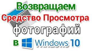 Средство просмотра фотографий вернуть в Windows 10, для начинающих