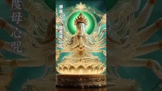 聆聽30秒《準提心咒》《綠度母心咒》，你的願望即將實現！#綠度母 #準提咒 #佛教音樂