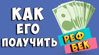 Что такое рефбек. Как его получить