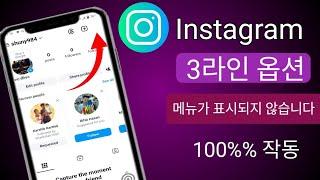 인스타그램 3줄 옵션이 표시되지 않는 문제 인스타그램 3줄 옵션이 표시되지 않는 문제를 해결하는 방법...