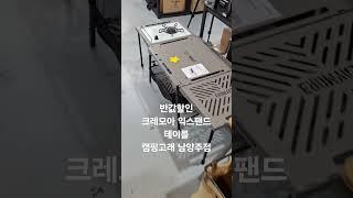 #반값할인 #크레모아테이블 #캠핑고래남양주점