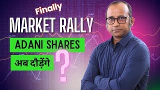 Finally, a big market rally! अब दौड़ेंगे Adani Stocks?  #bulltrack #ask_bulltrack