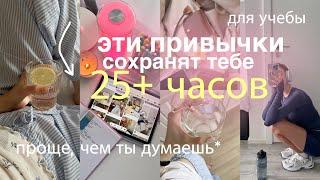 5-минутные привычки, которые сохранят 25+ ЧАСОВ В НЕДЕЛЮ | как все успевать?