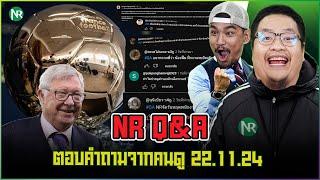 NR Q&A : ตอบคำถามจากคนดู 22.11.24