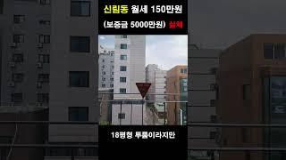 I came to see two rooms in Sillim-dong for 5,000/1.5 million won.