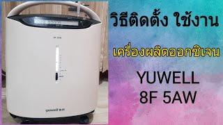 วิธีติดตั้ง ใช้งาน เครื่องผลิตอ๊อกซิเจน yuwell 8F-5AW ง่ายนิดเดียว ข้อควรระวังต่างๆ (อัพเดท)