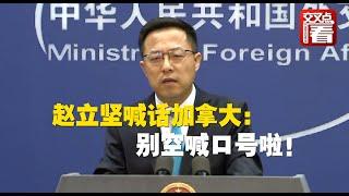 【外交部】赵立坚喊话加拿大：别空喊口号，认清自身错误！