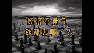 【财商思维】经济衰退期间的财富去向：钱流向了哪里？