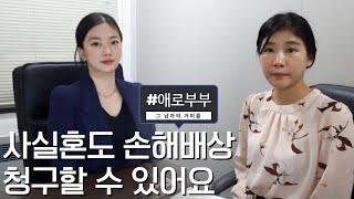 애로부부 "그 남자의 거미줄" 사실혼해소에 대해 알아보자