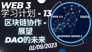 [Web3学习计划 13] 第十三课: 开源、区块链的协作、以及DAO的未来