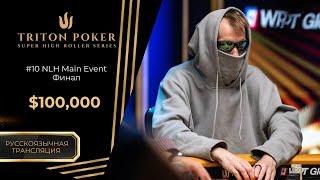 $100k-NLH Main Event #10, Final Day; $150k-NLH 8-Handed  #12|RU| Triton Poker Series Montenegro 2025