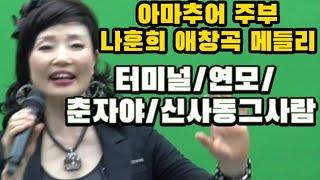 소리마당 tv쇼 아마추어 주부 나훈희 @애창곡 @메들리@터미널@연모@춘자야@신사동그사람  music video Korea's latest song. 스테레오 싸운드 트랙