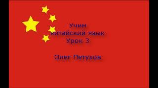 Учим китайский язык. Урок 3. Знакомиться. 我們學中文。 第3課。 认识，相识。