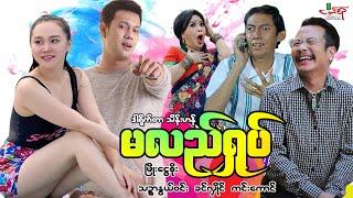 မလည်ရှုပ် (ဟာသကား) ဖြိုးငွေစိုး ခင်လှိုင် သဉ္ဇာနွယ်ဝင်း - Myanmar Movie ၊ မြန်မာဇာတ်ကား