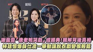 【影后】謝盈萱「唐老鴨哭戲」成經典!親解背後真相 林廷憶爆薛仕凌一舉動讓脫衣戲變很輕鬆｜完全娛樂