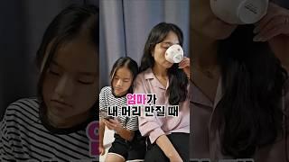 내가 엄마 머리 만질 때 특