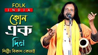 Kono Ek Din || নতুন প্রেম বিরহের গান || Bikash Konai || কোন এক দিন আমায় তুমি খুজবে || Full HD Video