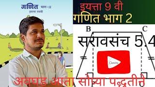 सरावसंच 5.4 9th class, गणित भाग 2( चौकोन ) saravsanch 5.4 9th class ganit bhag 2(chaukon)