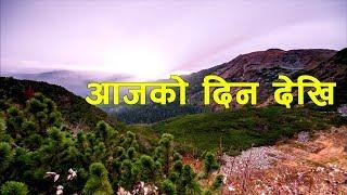 AAjko Din Dekhi | Nepali Christian Song