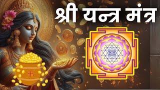 श्री यन्त्र मंत्र | दिन में एक बार ज़रूर सुने | Shree Yantra Mantra Chants 108 Times