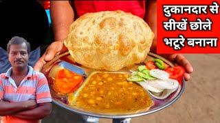 दुकानदार से सीखें बाजार जैसे छोले भटूरे बनाना | chhole bhature ki recipe | chhole bhature