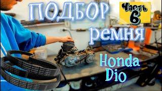 ч.6  Мотор Honda Dio Как ПОДОБРАТЬ РЕМЕНЬ ВАРИАТОРА на скутер