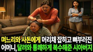 아파트 사줬더니 백화점가서 펑펑쓰길래, 아껴쓰라고 했더니 사돈이 달려와 머리채부터 잡는데...