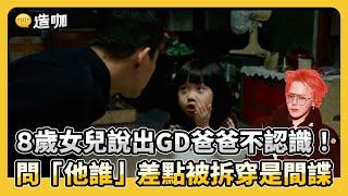 ８歲女兒說出GD爸爸不認識！問「他誰」差點被拆穿是間諜